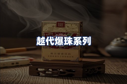 越代爆珠系列