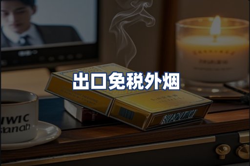 出口免税外烟
